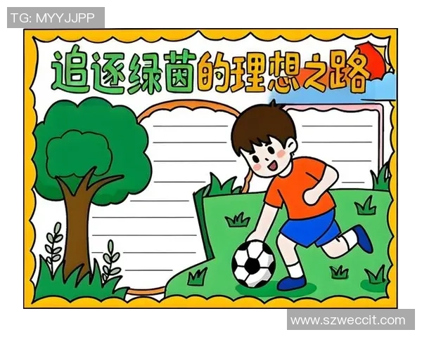 足球的小子在绿茵场上追逐梦想与友情的成长故事