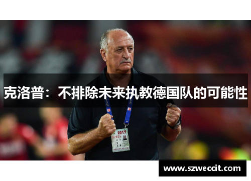 克洛普：不排除未来执教德国队的可能性