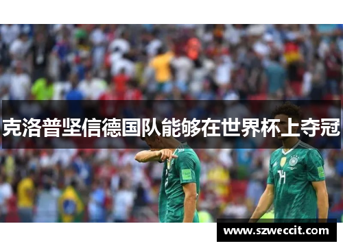 克洛普坚信德国队能够在世界杯上夺冠