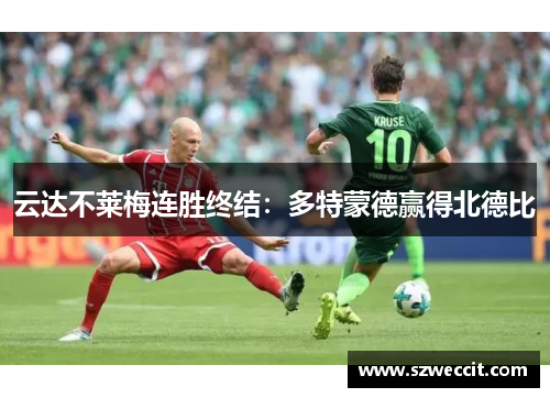 云达不莱梅连胜终结：多特蒙德赢得北德比