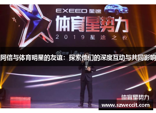 阿信与体育明星的友谊：探索他们的深度互动与共同影响