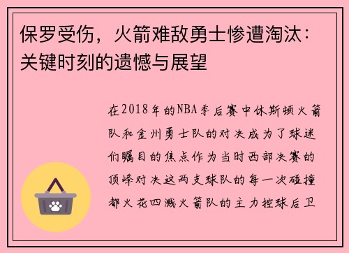 保罗受伤，火箭难敌勇士惨遭淘汰：关键时刻的遗憾与展望