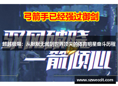 超越极限：从默默无闻到世界顶尖的体育明星奋斗历程