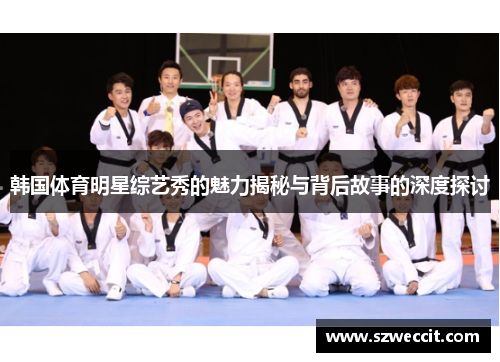 韩国体育明星综艺秀的魅力揭秘与背后故事的深度探讨
