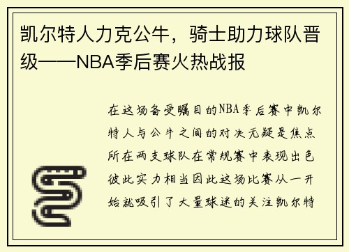 凯尔特人力克公牛，骑士助力球队晋级——NBA季后赛火热战报