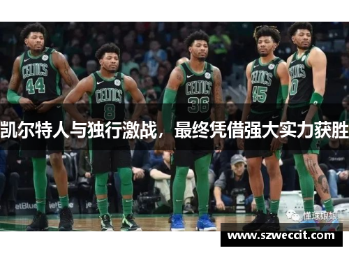 凯尔特人与独行激战，最终凭借强大实力获胜