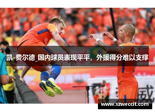 凯-费尔德_国内球员表现平平，外援得分难以支撑
