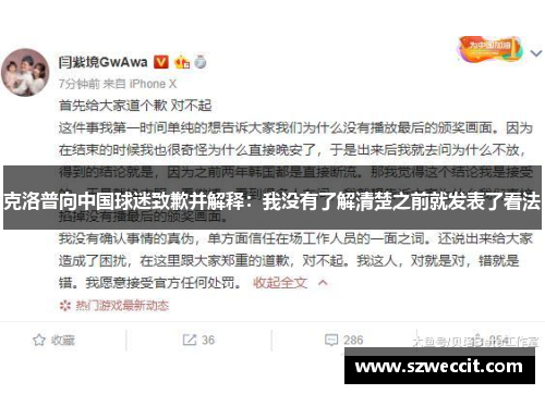 克洛普向中国球迷致歉并解释：我没有了解清楚之前就发表了看法