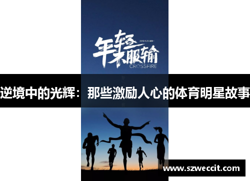 逆境中的光辉：那些激励人心的体育明星故事