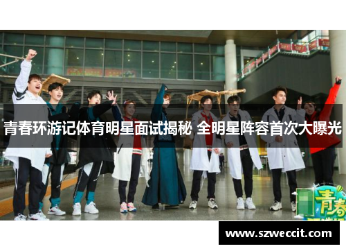 青春环游记体育明星面试揭秘 全明星阵容首次大曝光