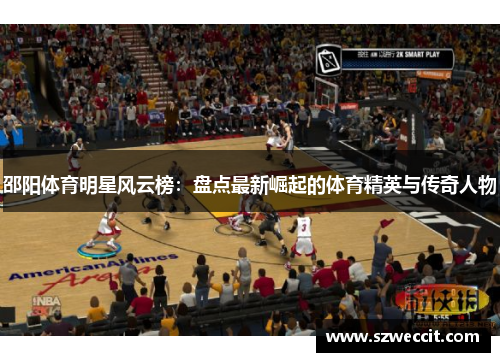 邵阳体育明星风云榜：盘点最新崛起的体育精英与传奇人物