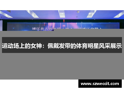 运动场上的女神：佩戴发带的体育明星风采展示