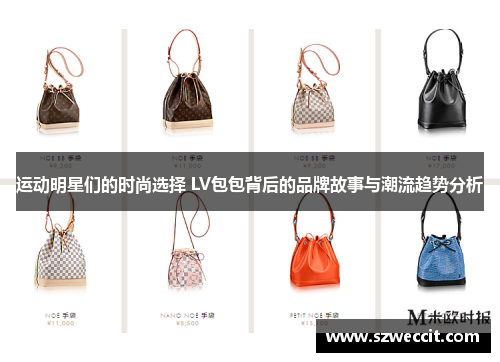 运动明星们的时尚选择 LV包包背后的品牌故事与潮流趋势分析