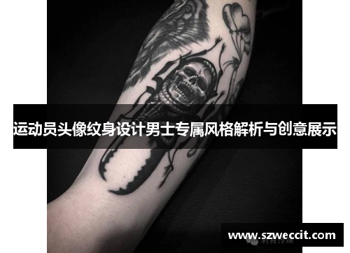 运动员头像纹身设计男士专属风格解析与创意展示