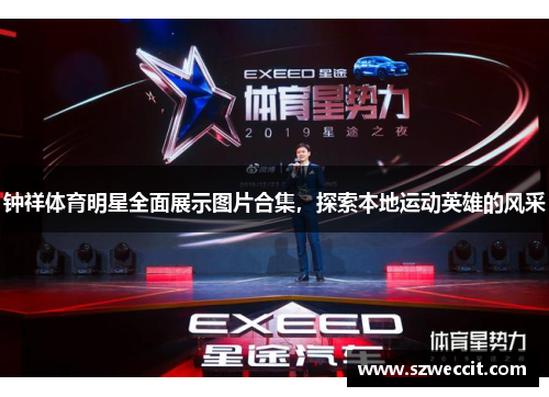 钟祥体育明星全面展示图片合集，探索本地运动英雄的风采