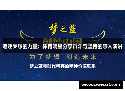 追逐梦想的力量：体育明星分享奋斗与坚持的感人演讲
