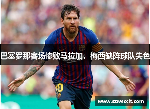 巴塞罗那客场惨败马拉加，梅西缺阵球队失色