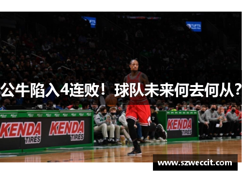 公牛陷入4连败！球队未来何去何从？