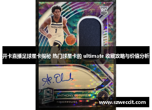 开卡直播足球星卡揭秘 热门球星卡的 ultimate 收藏攻略与价值分析