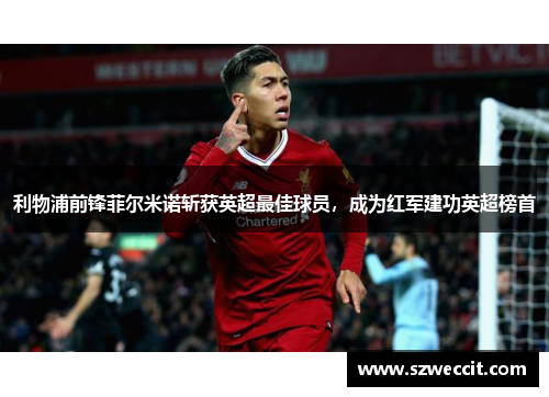 利物浦前锋菲尔米诺斩获英超最佳球员，成为红军建功英超榜首
