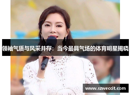 领袖气质与风采并存：当今最具气场的体育明星揭晓