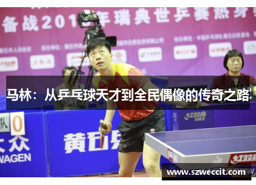 马林：从乒乓球天才到全民偶像的传奇之路