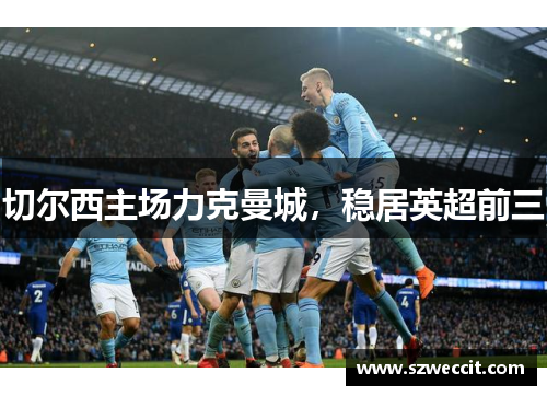 切尔西主场力克曼城，稳居英超前三