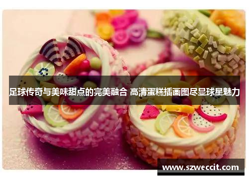 足球传奇与美味甜点的完美融合 高清蛋糕插画图尽显球星魅力