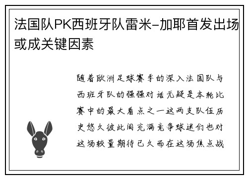法国队PK西班牙队雷米-加耶首发出场或成关键因素