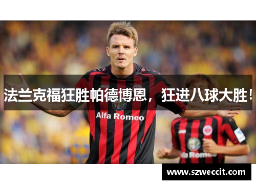 法兰克福狂胜帕德博恩，狂进八球大胜！