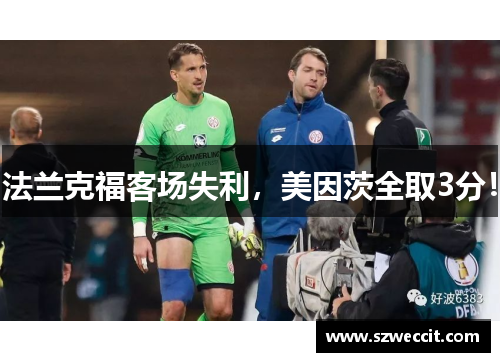 法兰克福客场失利，美因茨全取3分！