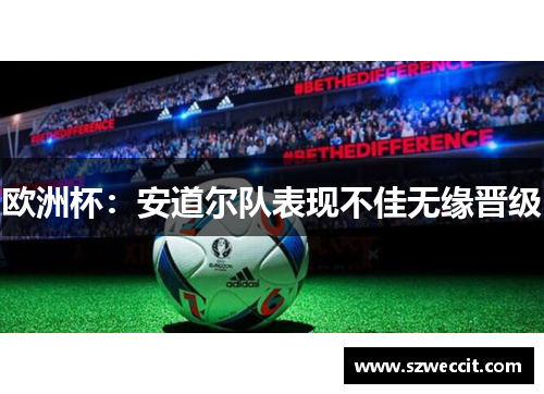 欧洲杯：安道尔队表现不佳无缘晋级
