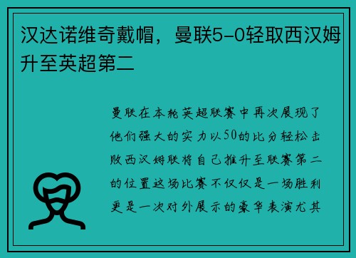 汉达诺维奇戴帽，曼联5-0轻取西汉姆升至英超第二