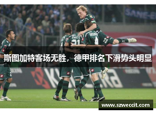斯图加特客场无胜，德甲排名下滑势头明显