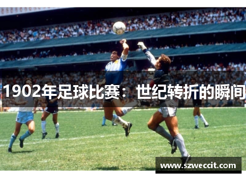 1902年足球比赛：世纪转折的瞬间