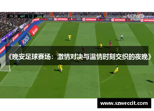 《晚安足球赛场：激情对决与温情时刻交织的夜晚》