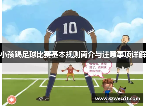 小孩踢足球比赛基本规则简介与注意事项详解