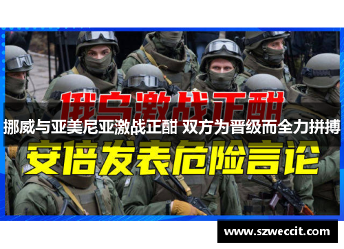 挪威与亚美尼亚激战正酣 双方为晋级而全力拼搏