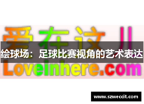 绘球场：足球比赛视角的艺术表达