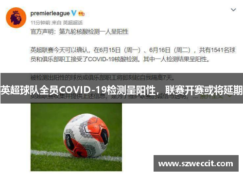 英超球队全员COVID-19检测呈阳性，联赛开赛或将延期