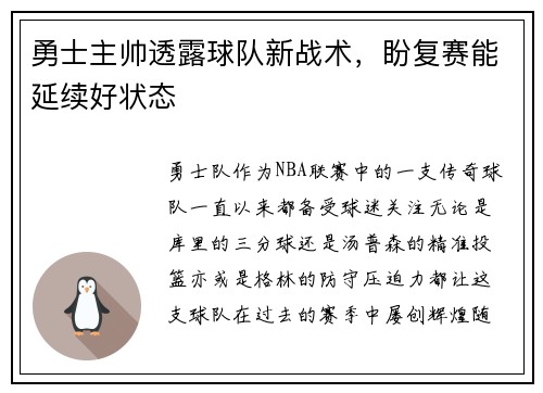 勇士主帅透露球队新战术，盼复赛能延续好状态