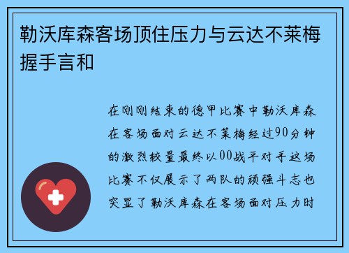 勒沃库森客场顶住压力与云达不莱梅握手言和