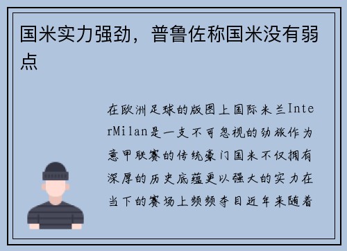 国米实力强劲，普鲁佐称国米没有弱点