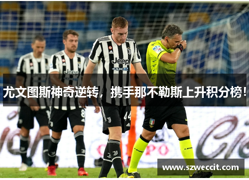 尤文图斯神奇逆转，携手那不勒斯上升积分榜！