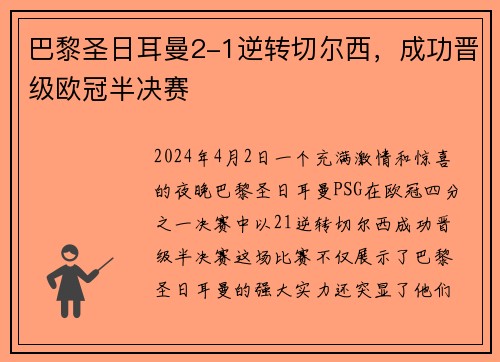 巴黎圣日耳曼2-1逆转切尔西，成功晋级欧冠半决赛