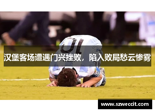汉堡客场遭遇门兴挫败，陷入败局愁云惨雾