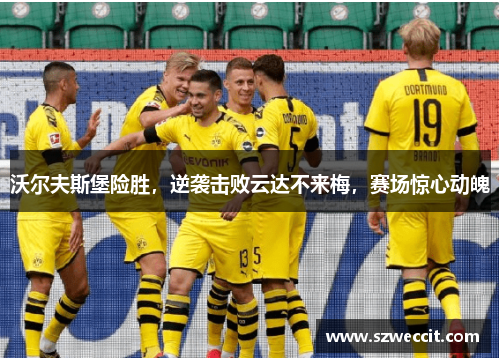沃尔夫斯堡险胜，逆袭击败云达不来梅，赛场惊心动魄
