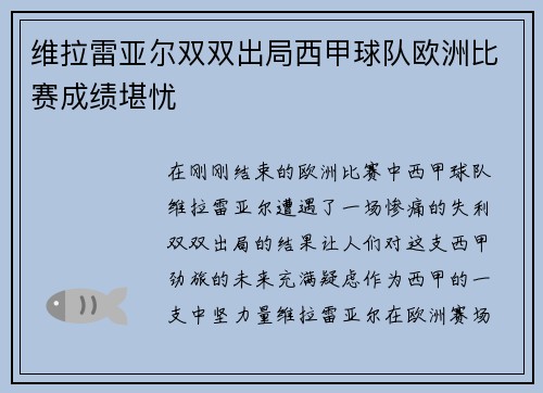 维拉雷亚尔双双出局西甲球队欧洲比赛成绩堪忧