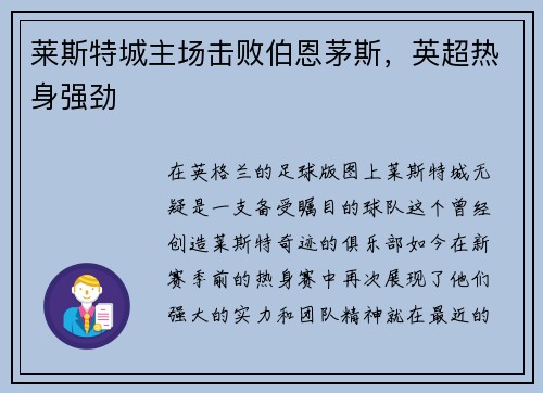 莱斯特城主场击败伯恩茅斯，英超热身强劲
