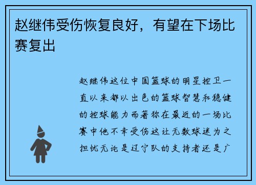 赵继伟受伤恢复良好，有望在下场比赛复出